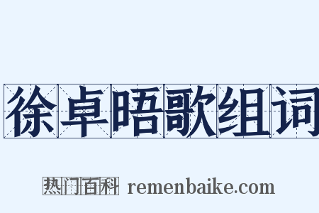 徐卓晤歌组词是什么意思的图片